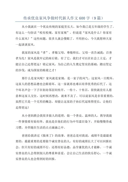 传承优良家风争做时代新人作文600字(9篇)