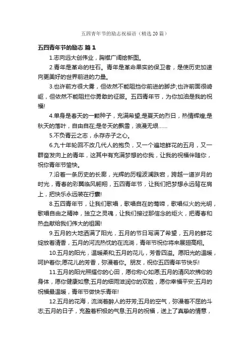 五四青年节的励志祝福语（精选20篇）