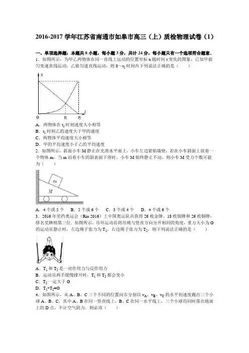 江苏省南通市如皋市2017届高三上学期质检物理试卷(1)Word版含解析