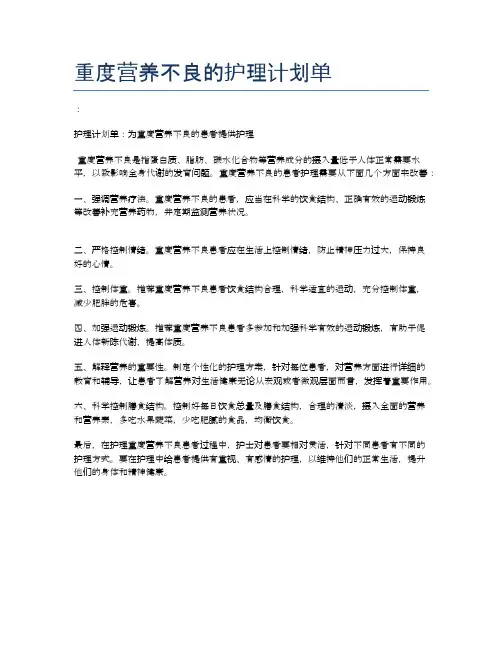 重度营养不良的护理计划单