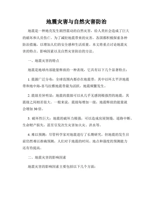 地震灾害与自然灾害防治