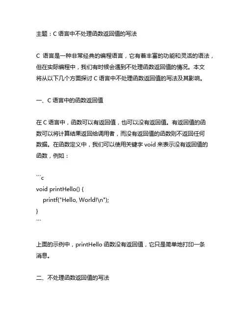 c语言不处理函数返回值的写法