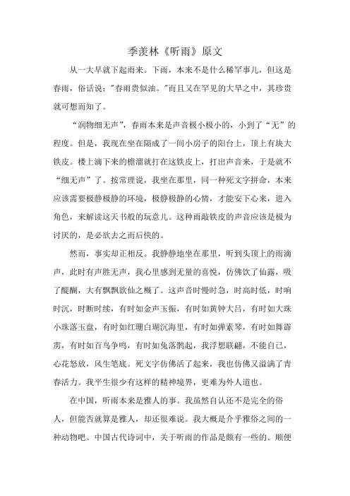 季羡林《听雨》原文