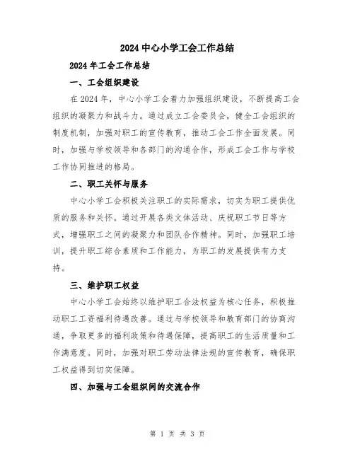 2024中心小学工会工作总结
