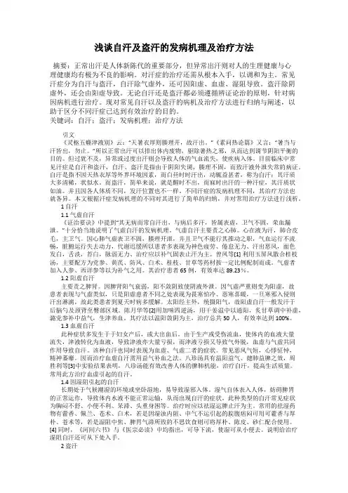 浅谈自汗及盗汗的发病机理及治疗方法