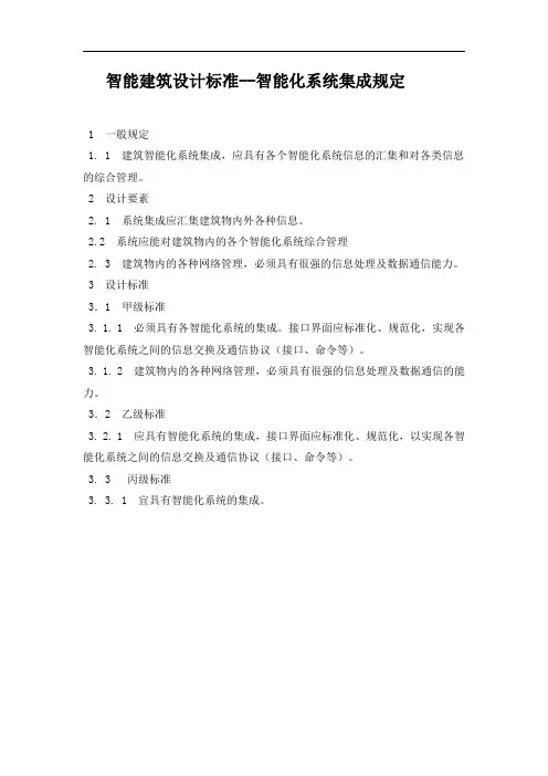 智能建筑设计标准--智能化系统集成规定