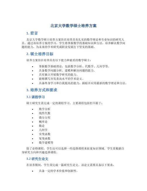 北京大学数学硕士培养方案