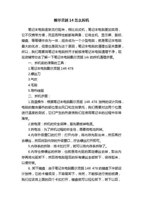 戴尔灵越14怎么拆机
