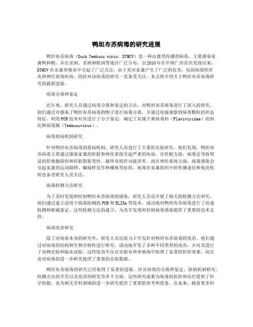 鸭坦布苏病毒的研究进展