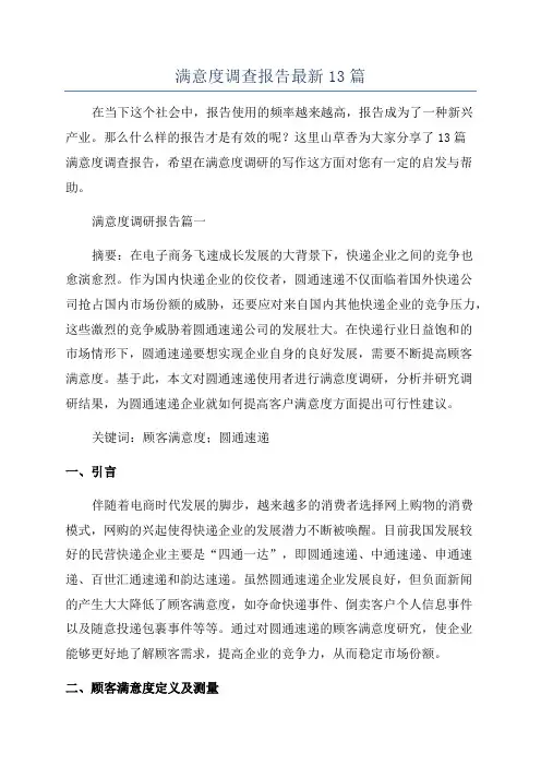 满意度调查报告最新13篇