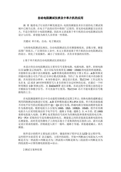 自动电阻测试仪涉及中单片机的应用