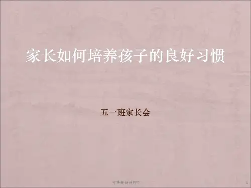 家长会：如何培养孩子的好习惯ppt课件