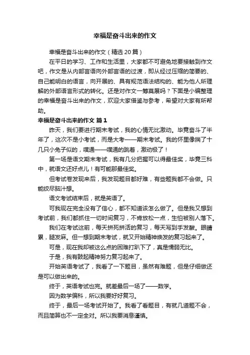 幸福是奋斗出来的作文