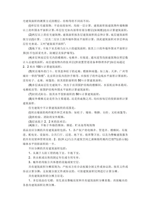 住宅建筑面积测算方法