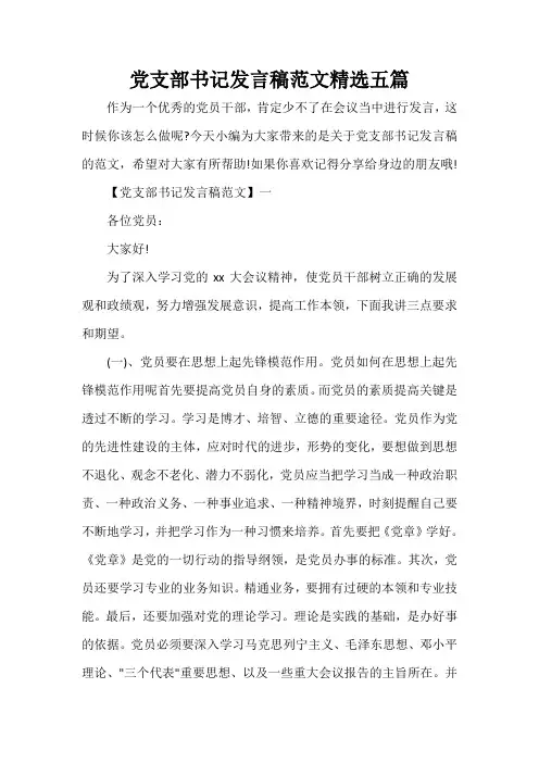 讲话稿范文 党支部书记发言稿范文精选五篇