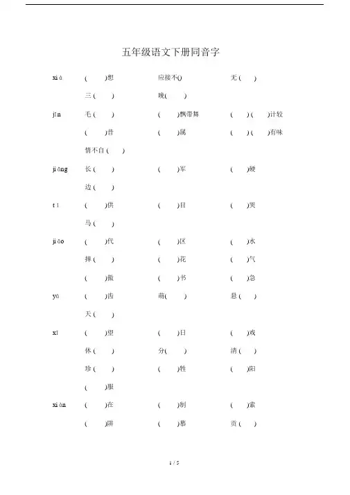 最新五年级语文下册同音字(20201109120910).docx