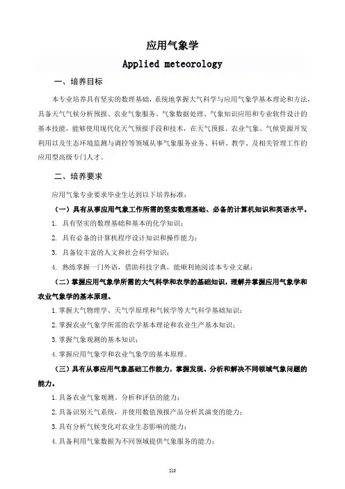 应用气象学专业培养方案及专业设置