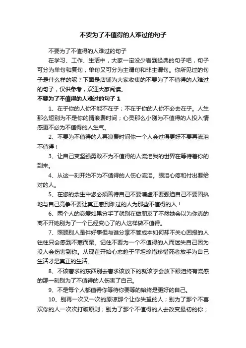 不要为了不值得的人难过的句子