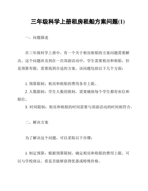 三年级科学上册租房租船方案问题(1)
