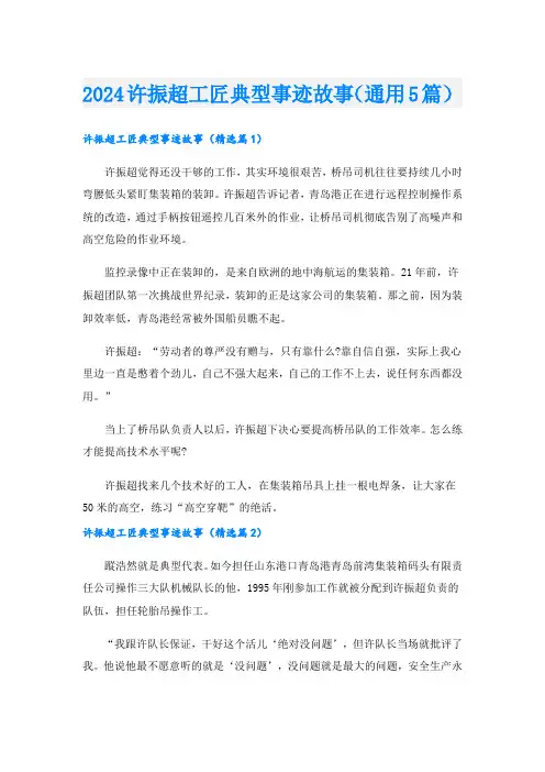 2024许振超工匠典型事迹故事(通用5篇).doc