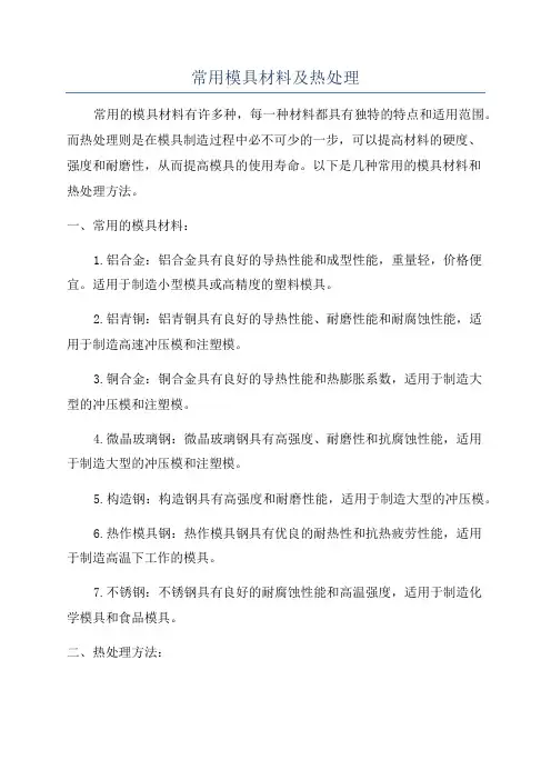 常用模具材料及热处理