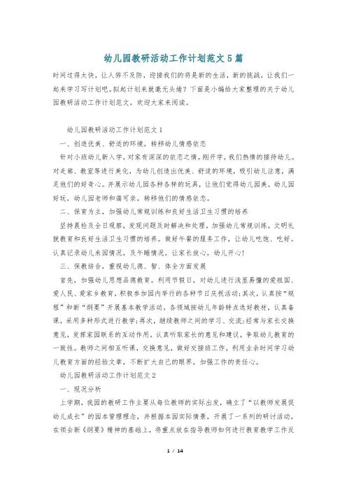 幼儿园教研活动工作计划范文5篇