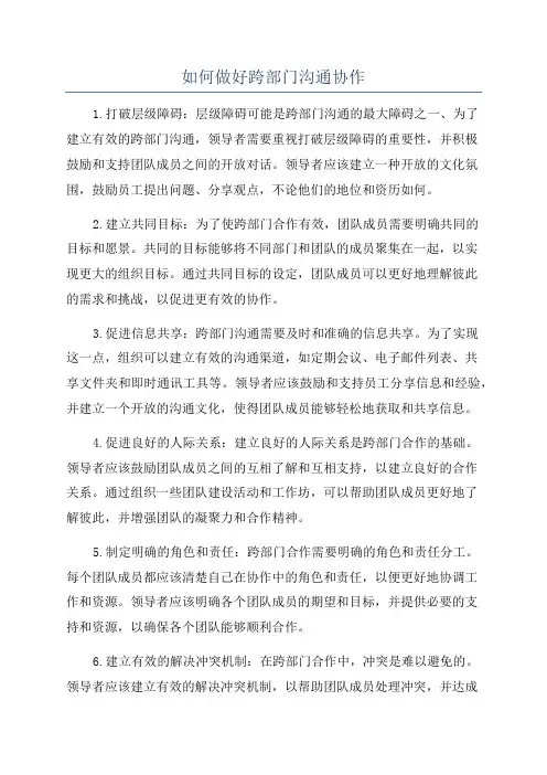 如何做好跨部门沟通协作