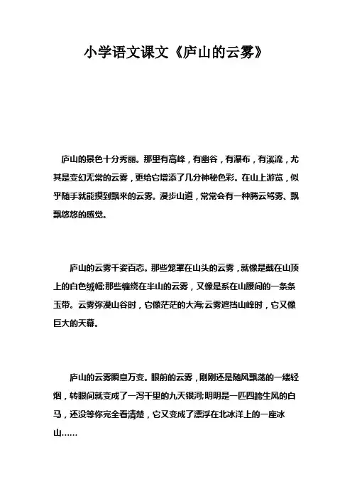 小学语文课文《庐山的云雾》