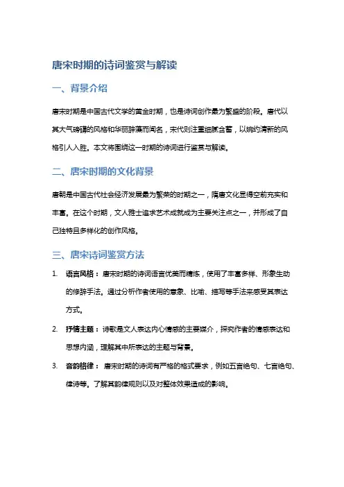 唐宋时期的诗词鉴赏与解读