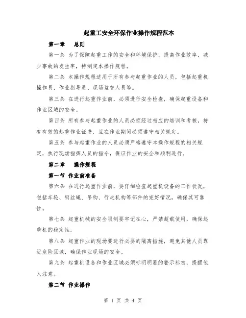 起重工安全环保作业操作规程范本