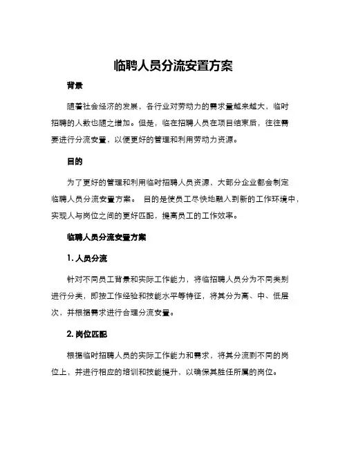 临聘人员分流安置方案