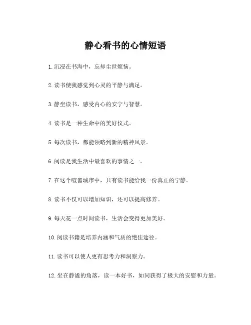 静心看书的心情短语