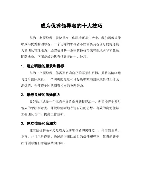 成为优秀领导者的十大技巧