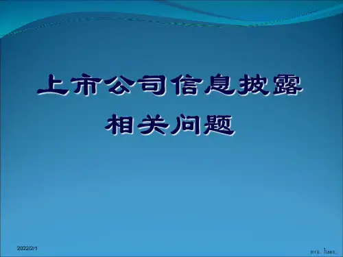 公司信息披露上市公司信息披露培训--上交所(PPT页)