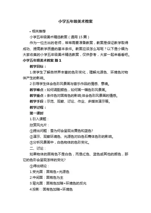 小学五年级美术教案