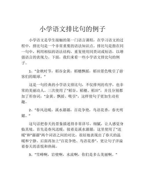 小学语文排比句的例子