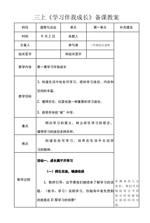 部编版三年级道德与法治上册第一课《学习伴我成长》备课教案