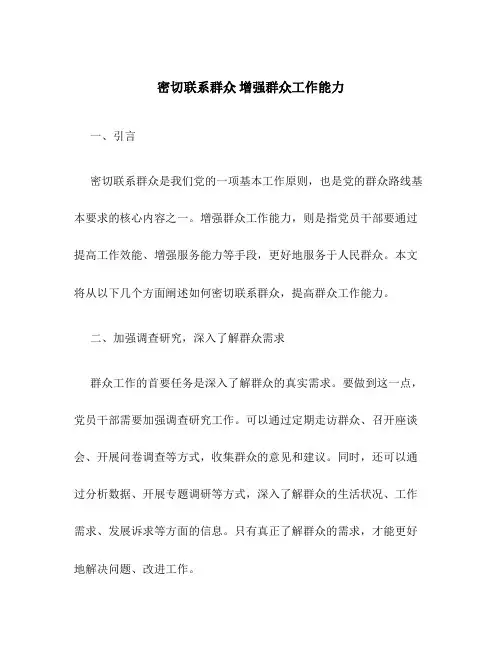 密切联系群众 增强群众工作能力