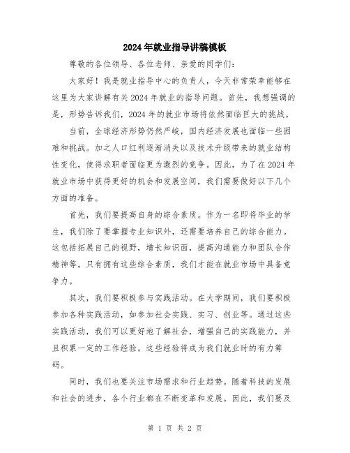 2024年就业指导讲稿模板