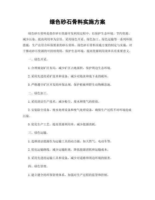 绿色砂石骨料实施方案
