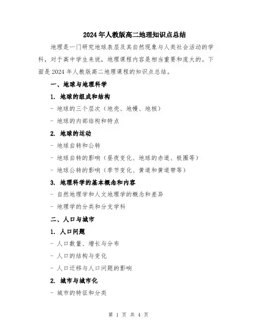 2024年人教版高二地理知识点总结