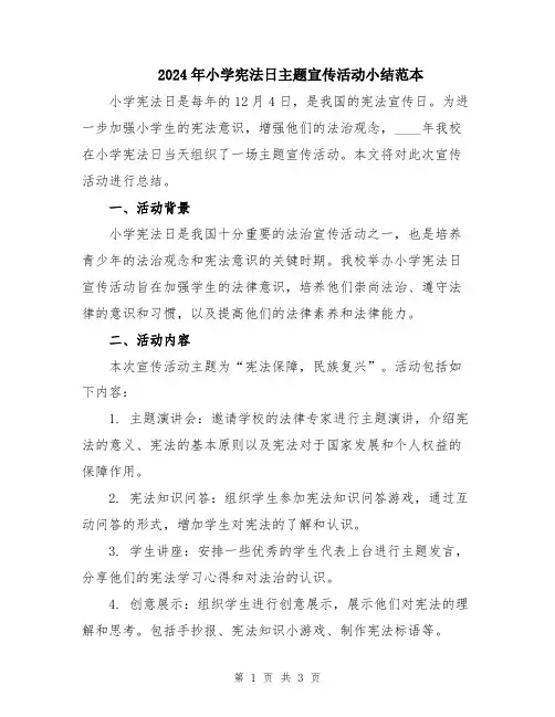 2024年小学宪法日主题宣传活动小结范本