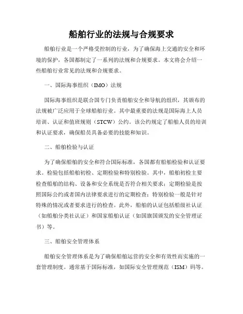船舶行业的法规与合规要求
