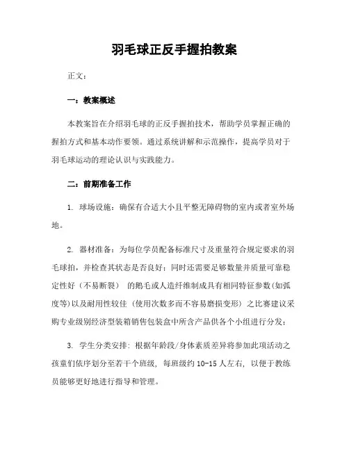 羽毛球正反手握拍教案