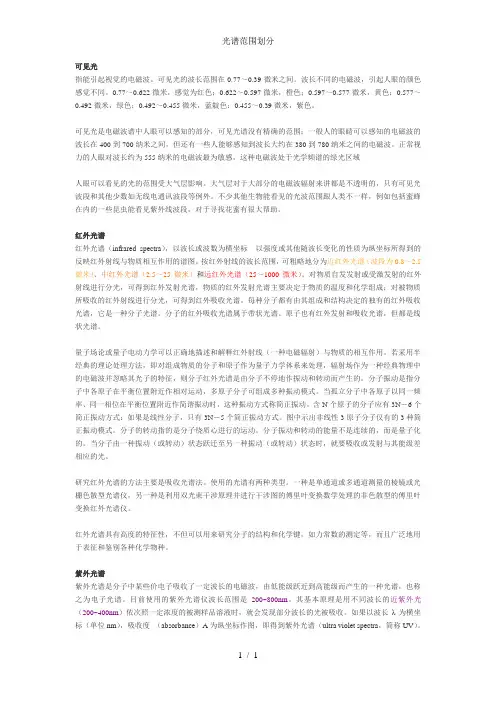 光谱范围划分