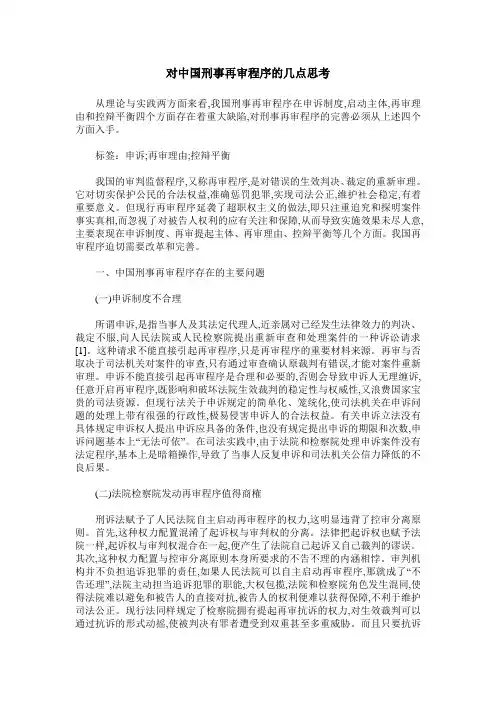 对中国刑事再审程序的几点思考
