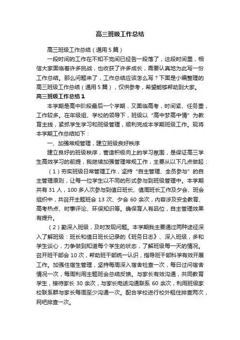 高三班级工作总结（通用5篇）