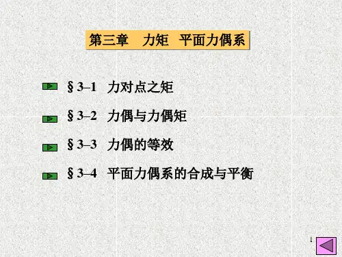 平面力偶系