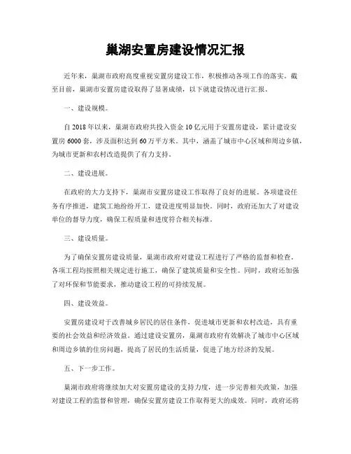 巢湖安置房建设情况汇报