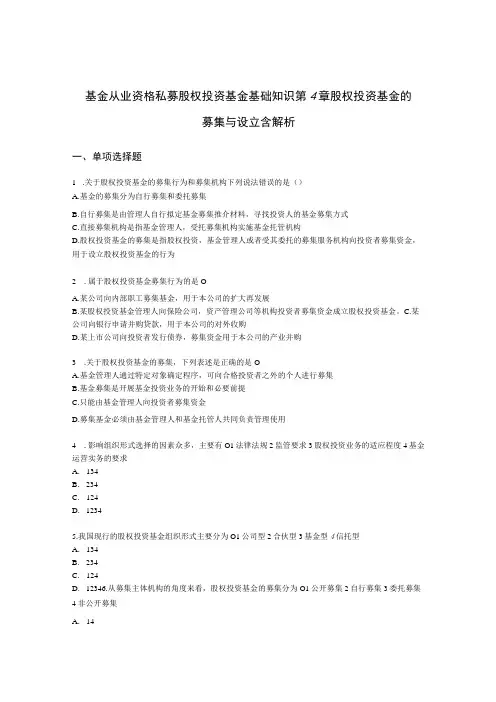 基金从业资格私募股权投资基金基础知识第4章 股权投资基金的募集与设立含解析
